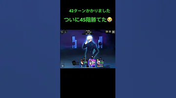 呪術廻戦ファンパレ夢幻廻楼45階攻略 ファンパレ 呪術回戦 