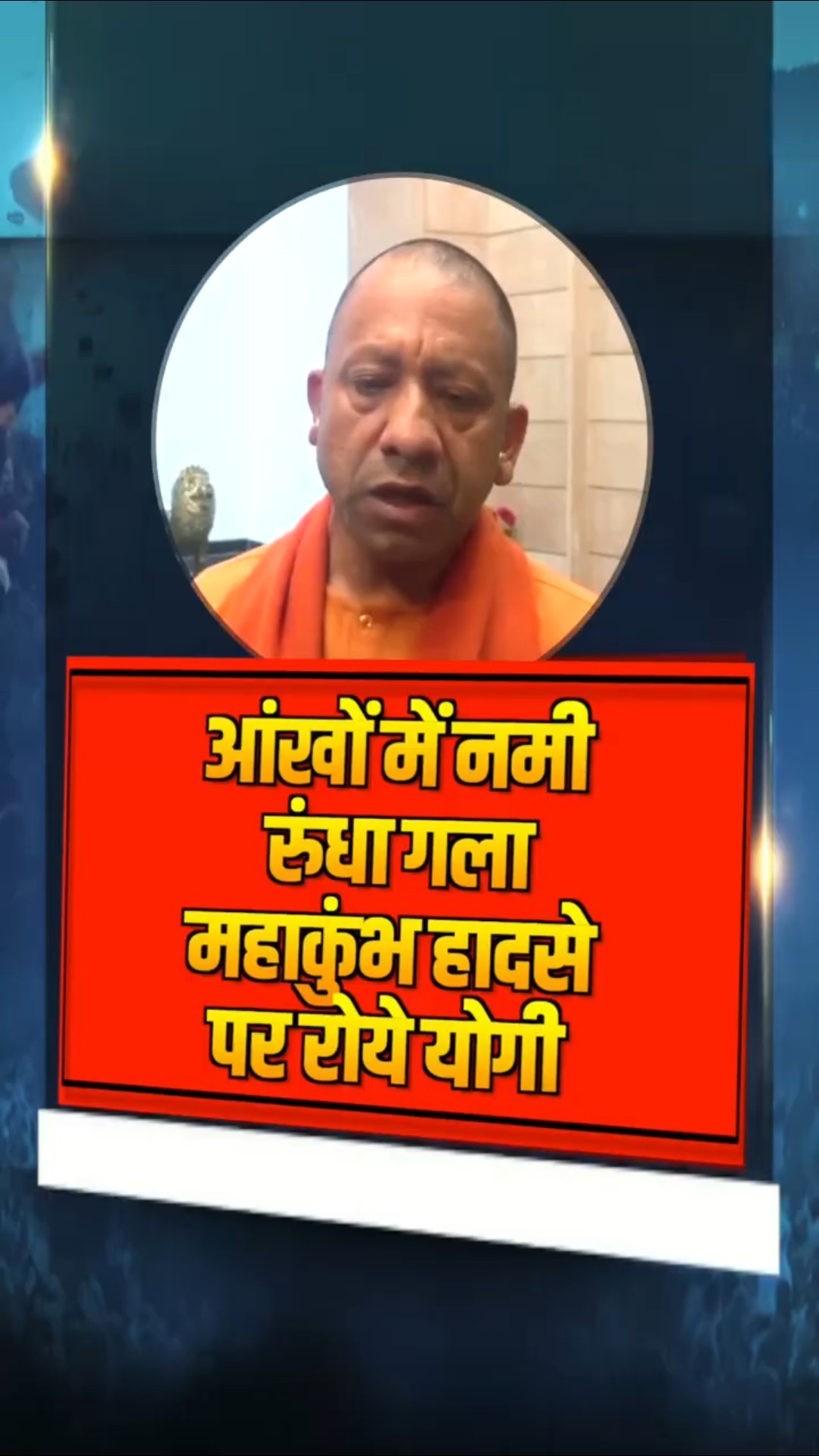 आंखों में नमी, रुंधा गला, महाकुंभ हादसे पर सीएम योगी के छलके आंसू