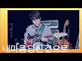 내 마음 당신 곁으로 계은숙 리허설 Live Guitar 내 마음 당신 곁으로 계은숙 리허설 Live Guitar