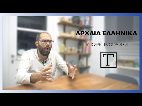 Βίντεο: Πώς γράφεις τη λέξη υποθετικός;