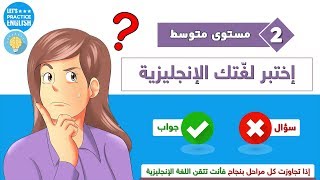 اذا تجاوزت كل مراحل بنجاح فأنت تتقن اللغة الانجليزية !!