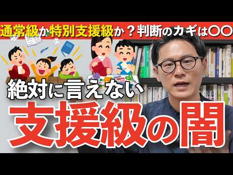 【発達障害なら支援級に入れるべき？】教育現場を知る不登校専門家兼オルタナティブスクール校長が本音で解説します