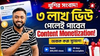 ৩ লাখ ভিউ পূরণ করলেই Content Monetization|| Unlock content monetisation||Join challenge monetization