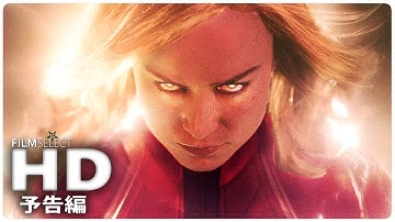 『キャプテン・マーベル』予告編 (2019年)