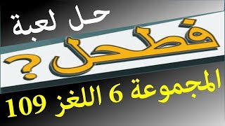 حل لعبة فطحل العرب المجموعة 6 اللغز 109
