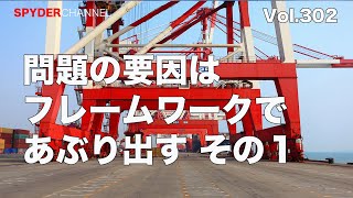 第302回 問題の要因はフレームワークであぶり出す その1