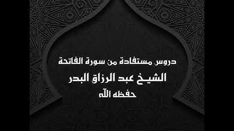 دروس مستفادة من سورة الفاتحة || الشيخ عبد الرزاق البدر