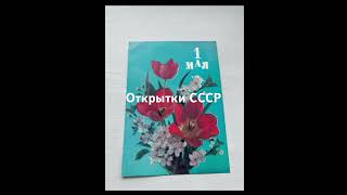Открытки СССР