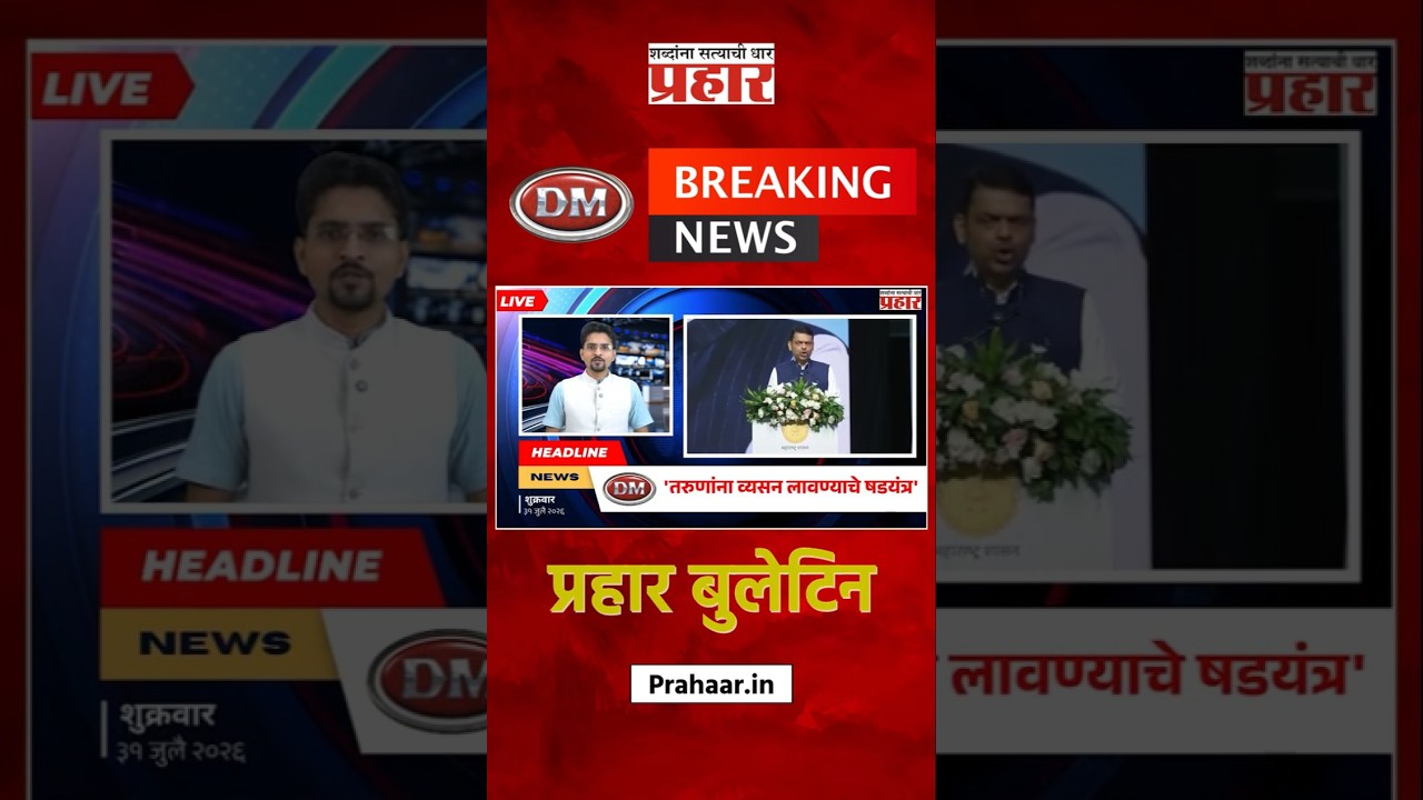 Bulletine | भारताला पोखरण्यासाठी तरुणांना अमली पदार्थांचे व्यसन लावण्याचे षडयंत्र | prahaarnewsline
