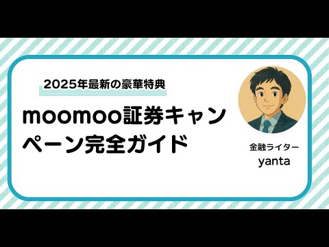 moomoo証券キャンペーン完全ガイド～2025年最新の豪華特典と口座開設のメリット