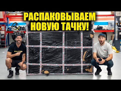 Видео: Распаковываем НОВУЮ ТАЧКУ! [BMIRussian]
