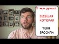 О чем думает ДЕВУШКА которая тебя БРОСИЛА? Мнение психолога.