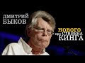 Дмитрий Быков про нового Стивена Кинга