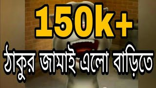 ঠাকুর জামাই এলো বাড়িতে। thakur jamai elo barite by Talking tom by talking Tom musical 170,146 views 5 years ago 1 minute, 37 seconds