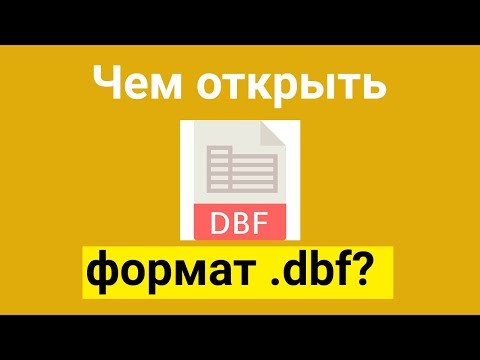 Чем открыть формат файла dbf в Windows 7 или 10