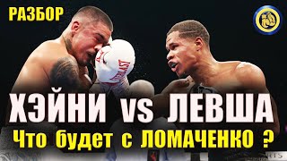Ломаченко vs Хэйни - РАБОТА С ЛЕВШОЙ - прогноз Анализ - Где смотреть бой #бокс