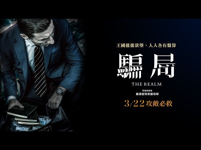 狂奪西班牙20座電影獎！3/22《騙局》The Realm