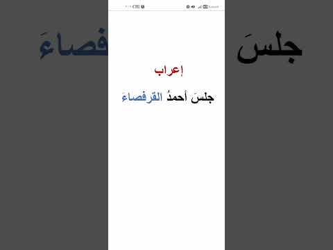 إعراب القرفصاء إعراب