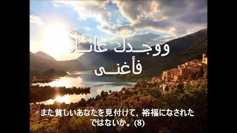 Holly Quran with Japanese Translation Sourate Al- Duha- 聖クルアーン- القران الكريم مترجم للغه اليابانيه