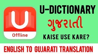U Dictionary | Gujarati To English Translation | U dictionary # | English To Gujarati Dictionary screenshot 5