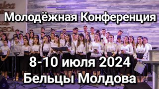 Конференция 8 - 10 июля 2024. Бельцы - Lumina Lumii.