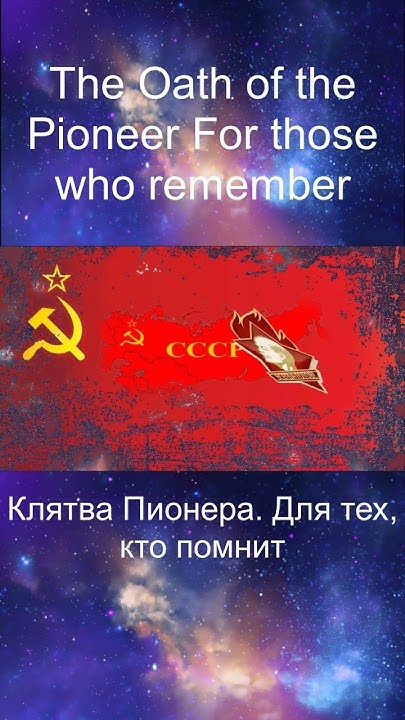 Клятва Пионера Для тех кто помнит#shortsvideo #песня #шансон - YouTube