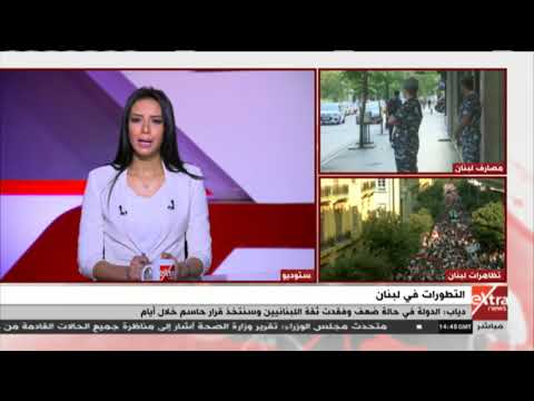 الآن آخر تطورات الأوضاع في لبنان يرصدها محلل سياسي لبناني