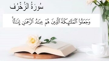 سورة الزخرف (1-25) للقارئ عبدالله الخلف