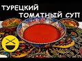 Турецкий ТОМАТНЫЙ СУП