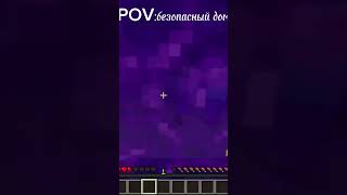 Безопасный дом #shorts #minecraft #хочуврек #майнкрафт
