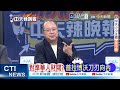 國企扛不住 印尼財政部接盤雅萬高鐵60股權｜雅萬高鐵爛債 普拉博沃撐不住 @ctitalkshow