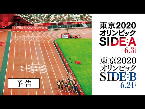 「東京2020オリンピック　SIDE:A／SIDE:B」予告