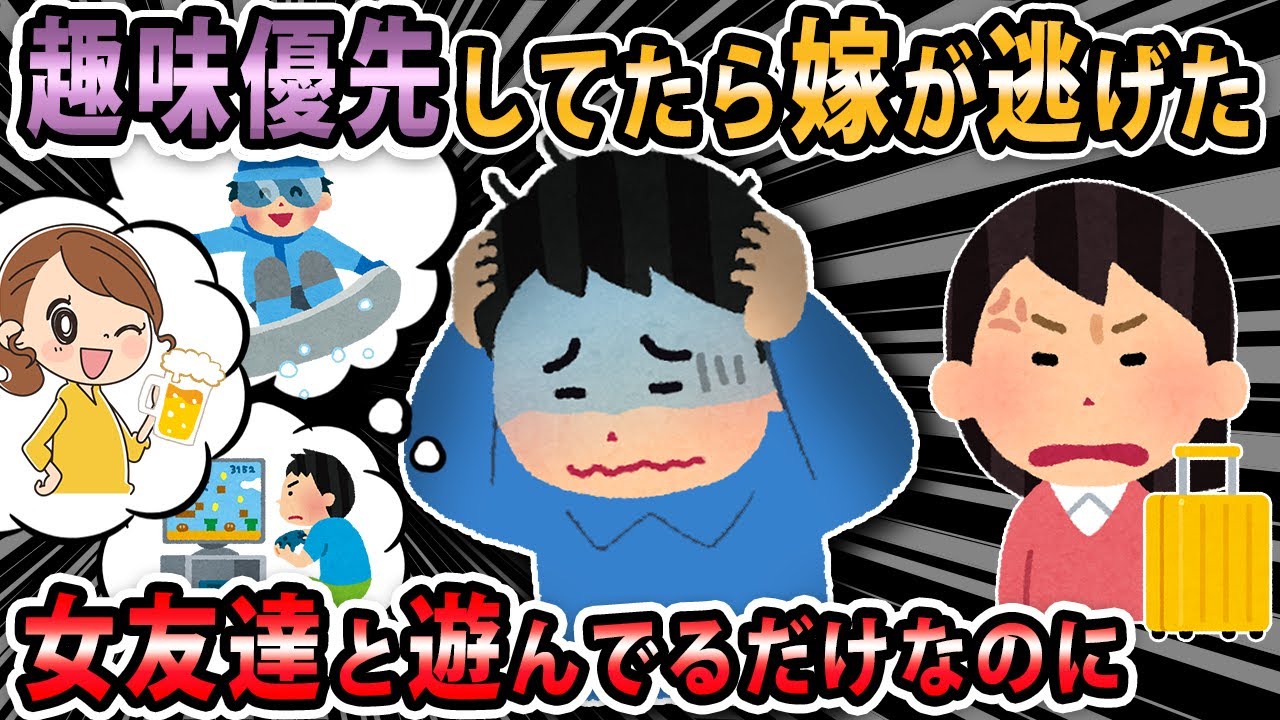 【報告者キチ 】趣味を優先して女友達と飲む約束をしてたら嫁に逃げられた。俺は悪いことは一切していないから悪くないだ、俺は怒ってないし許してあげるから戻ってきてほしい【2ch・ゆっくり解説】