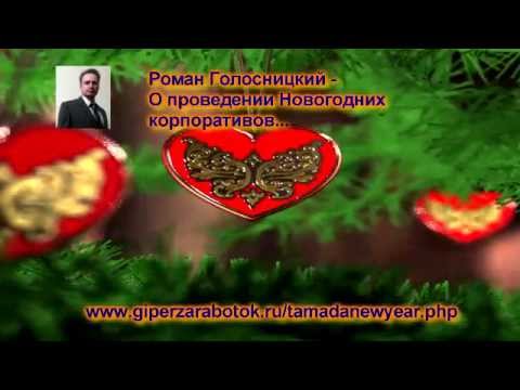 О ПРОВЕДЕНИИ НОВОГОДНИХ КОРПОРАТИВОВ.mp4