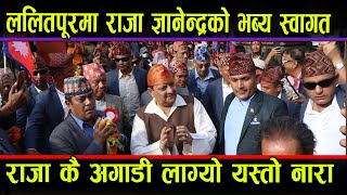 अति भो भन्दै सडकमा उत्रिए KING GYANENDRA SHAH,ललितपुरबासीले गरे भब्य स्वागत,राजा फर्कने पक्का ।