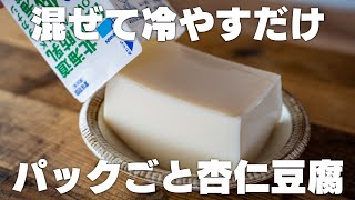 【低カロリー】型不要！たくさん食べても罪悪感なし！パックのまま杏仁豆腐【低糖質・低脂質】