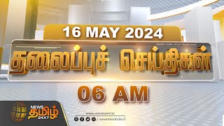 Today Headlines - 16 May 2024 | காலை தலைப்புச் செய்திகள் | 6 AM Headlines | News Tamil 24x7