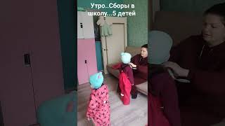 УТРО. СБОРЫ В ШКОЛУ. 5 детей 😱