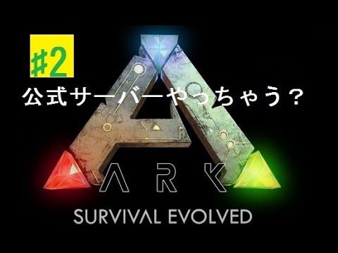 非専用マルチでとう Pc版 Ark Survival Evolved アーク実況 Youtube