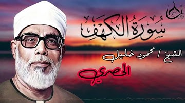 سورة الكهف - من أجمل تلاوات الشيخ الحصري🖤 جمعة مباركة