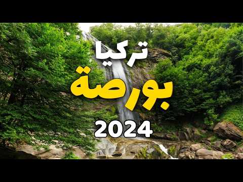 بورصة تركيا أجمل الأماكن السياحية والبرامج الأسعار وأهم المعلومات
