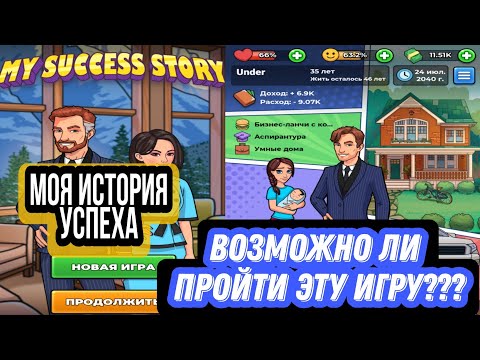 Игра Моя история успеха | Как пройти эту игру?