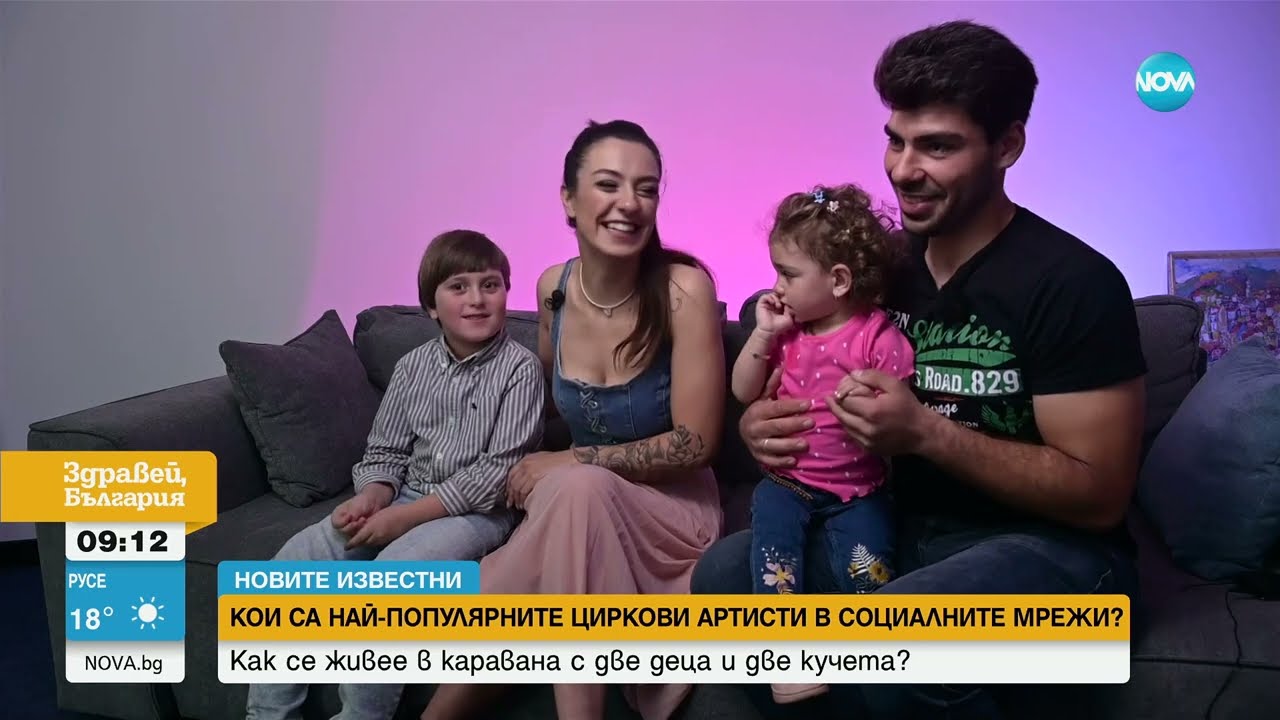 „НОВИТЕ ИЗВЕСТНИ”: Семейство циркови артисти обикаля България с каравана