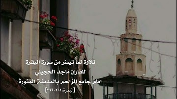 تلاوة لما تيسّر من سورة البقرة للقارئ ماجد الحجيلي امام جامع الزاحم بالمدينة المنورة