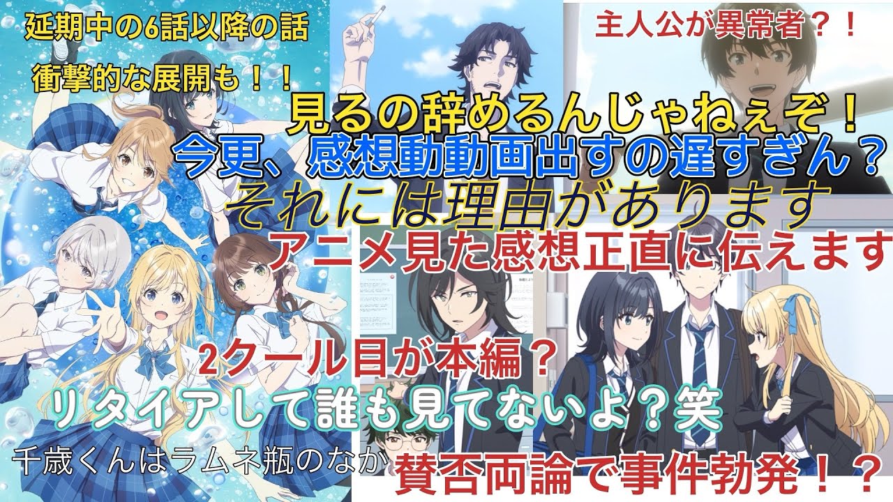 【#チラムネ】千歳くんはラムネ瓶のなか 賛否両論で炎上？！アニメ見た感想正直に伝えます 今更動画出すのには理由があります！