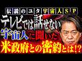 【伝説のユタ宇宙人SP】テレビでは話せない!宇宙人に聞いた米政府が250年隠し続けた宇宙人と交わした密約とは⁉️