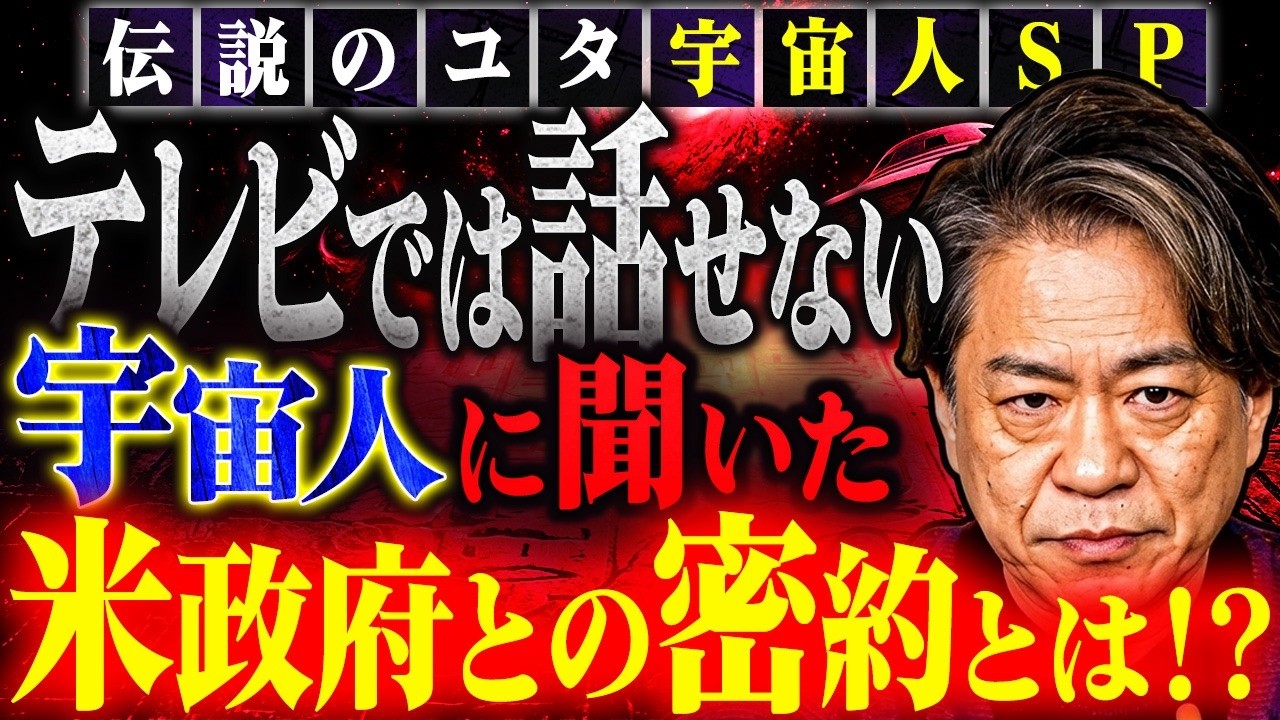 【伝説のユタ宇宙人SP】テレビでは話せない!宇宙人に聞いた米政府が250年隠し続けた宇宙人と交わした密約とは⁉️