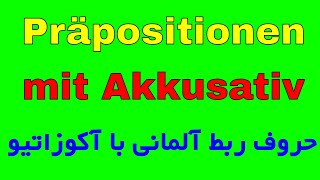 Präpositionen mit Akkusativ , DEUTSCH A2 B1 B2 حروف ربط با آکوزاتیو