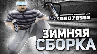 СЛИВ НОВОЙ ЗИМНЕЙ СБОРКИ ДЛЯ СЛАБЫХ ПК!