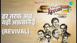 हर तरफ अब यही अफ़साने हैं (Revival) | Revival Vol.14 - Dil Deke Dekho | Manna Dey Songs